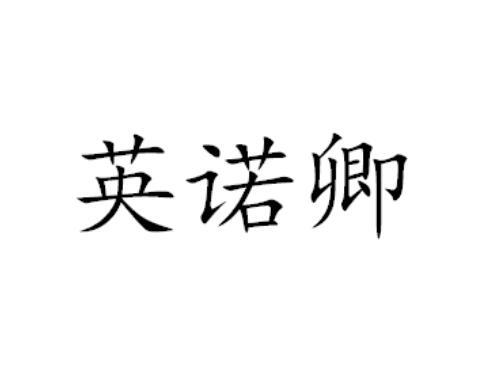 英诺卿