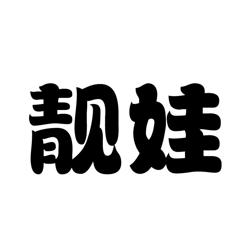 靓娃 
