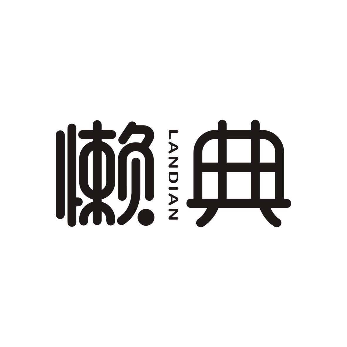 懒典    LANDIAN