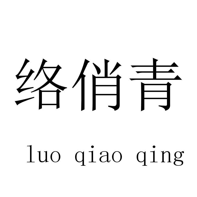 络俏青luoqiaoqing