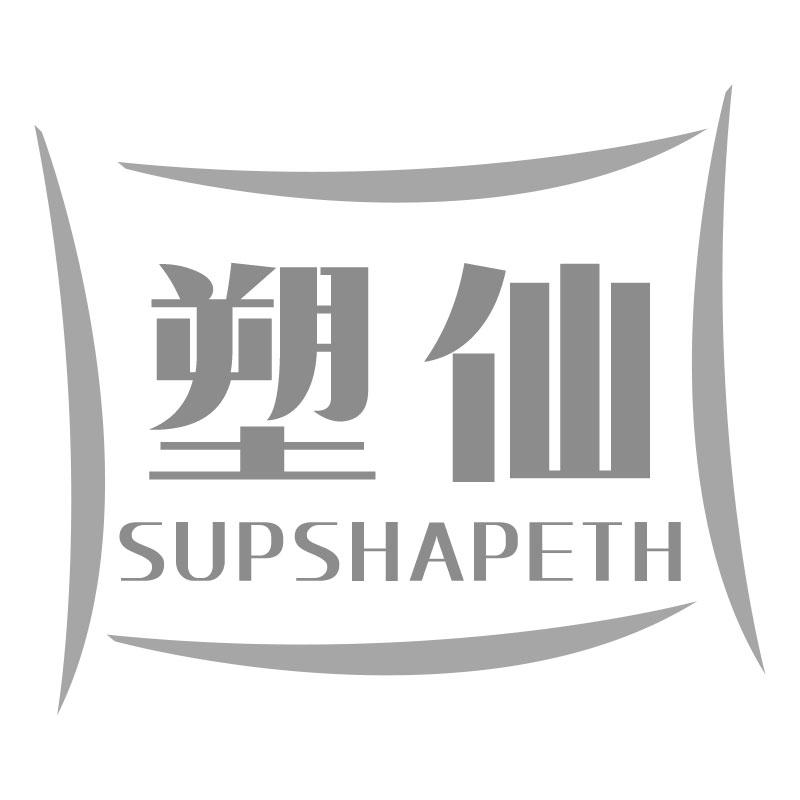 塑仙SUPSHAPETH