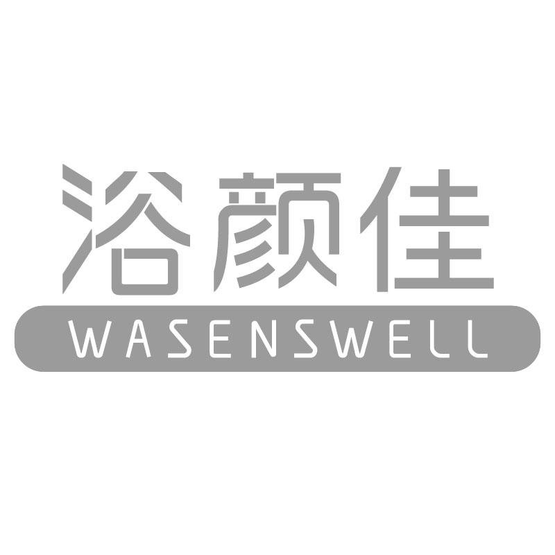 浴颜佳WASENSWELL