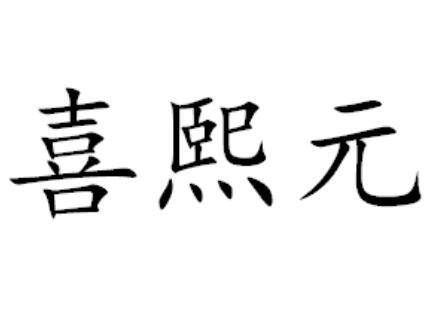 喜熙元
