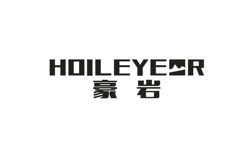豪岩 HOILEYER