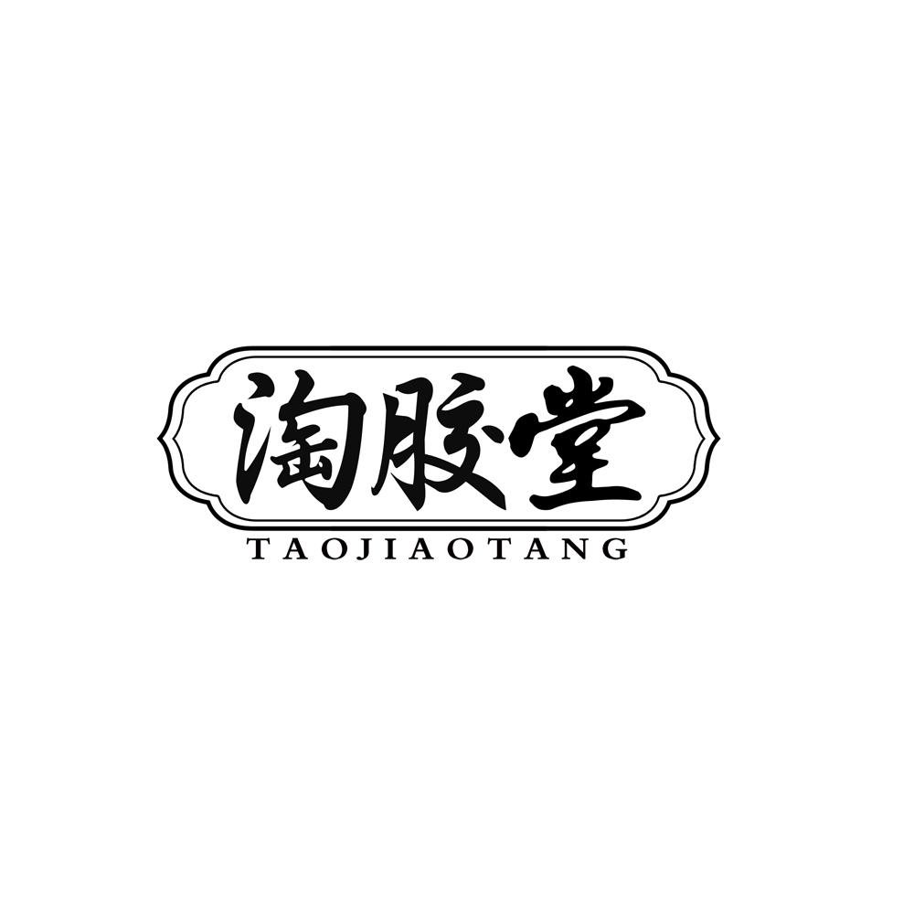 淘胶堂