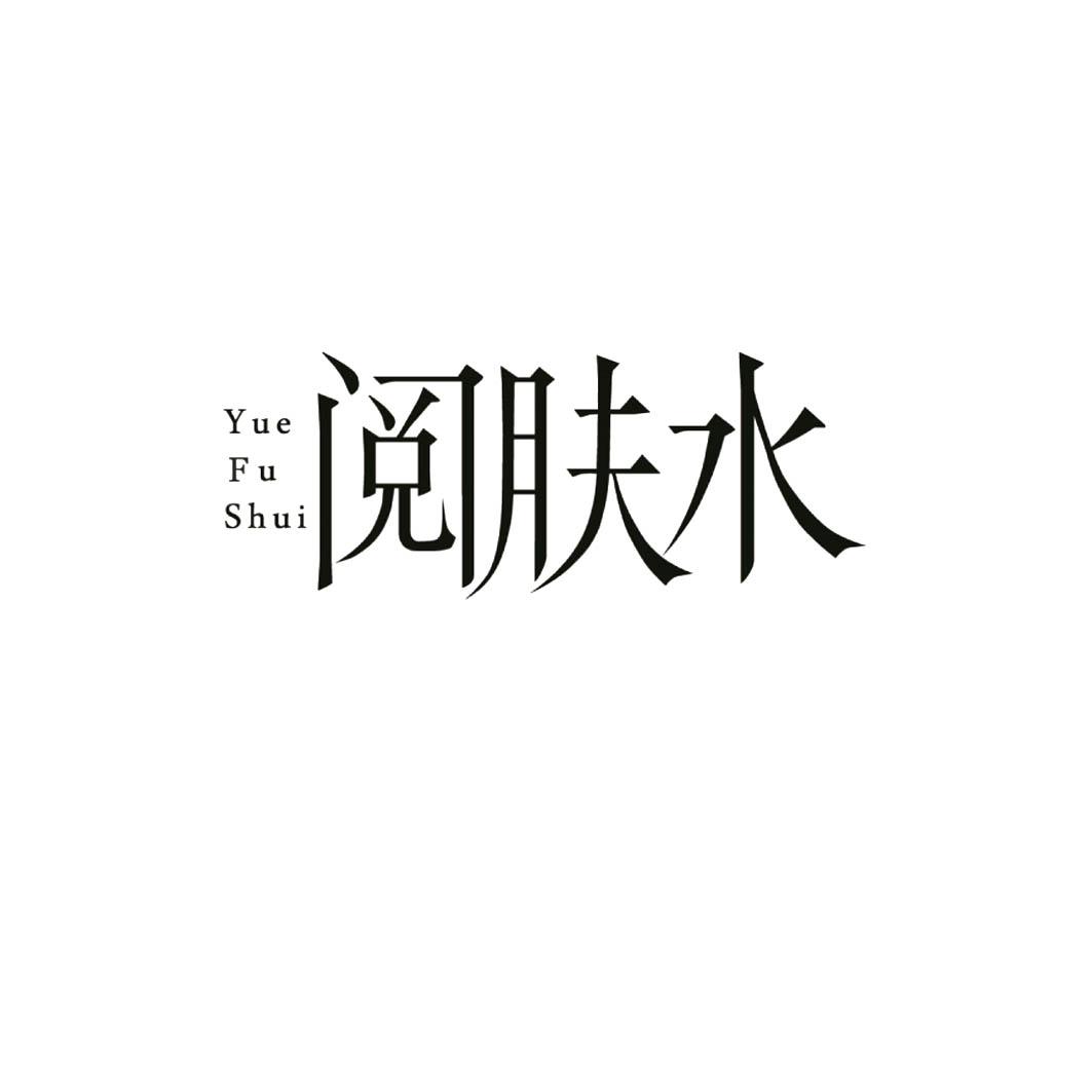 阅肤水
