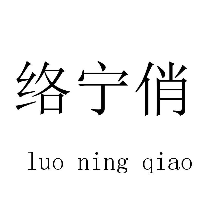 络宁俏
