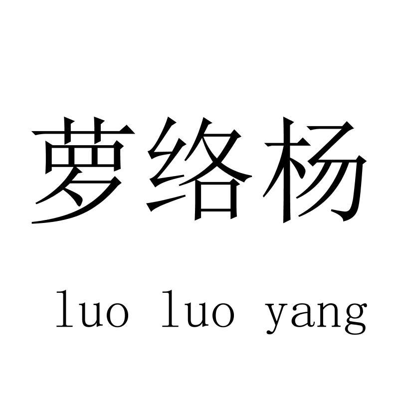 萝络杨