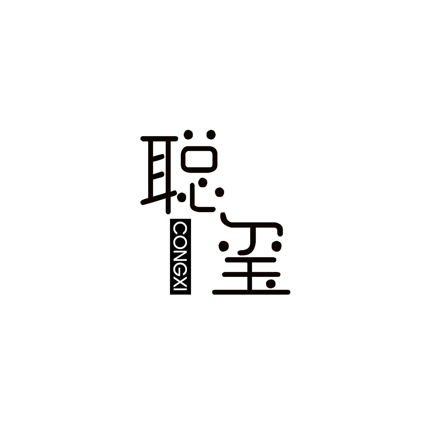 聪玺