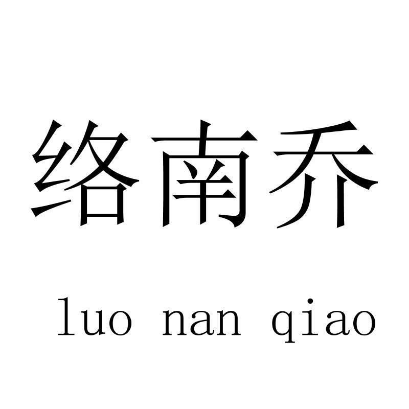 络南乔
