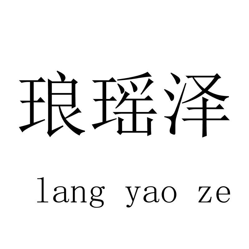 琅瑶泽