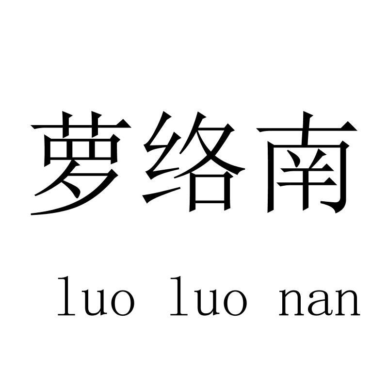 萝络南