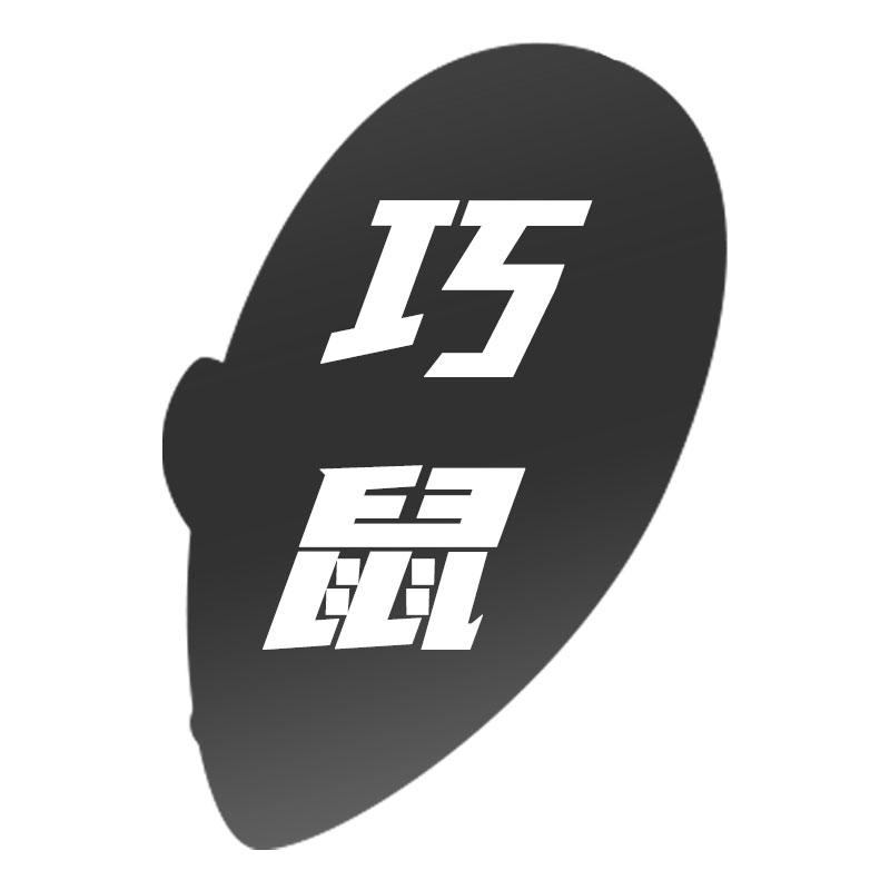 巧鼠