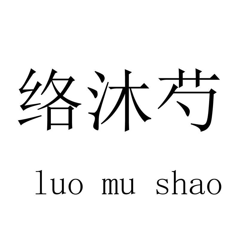 络沐芍