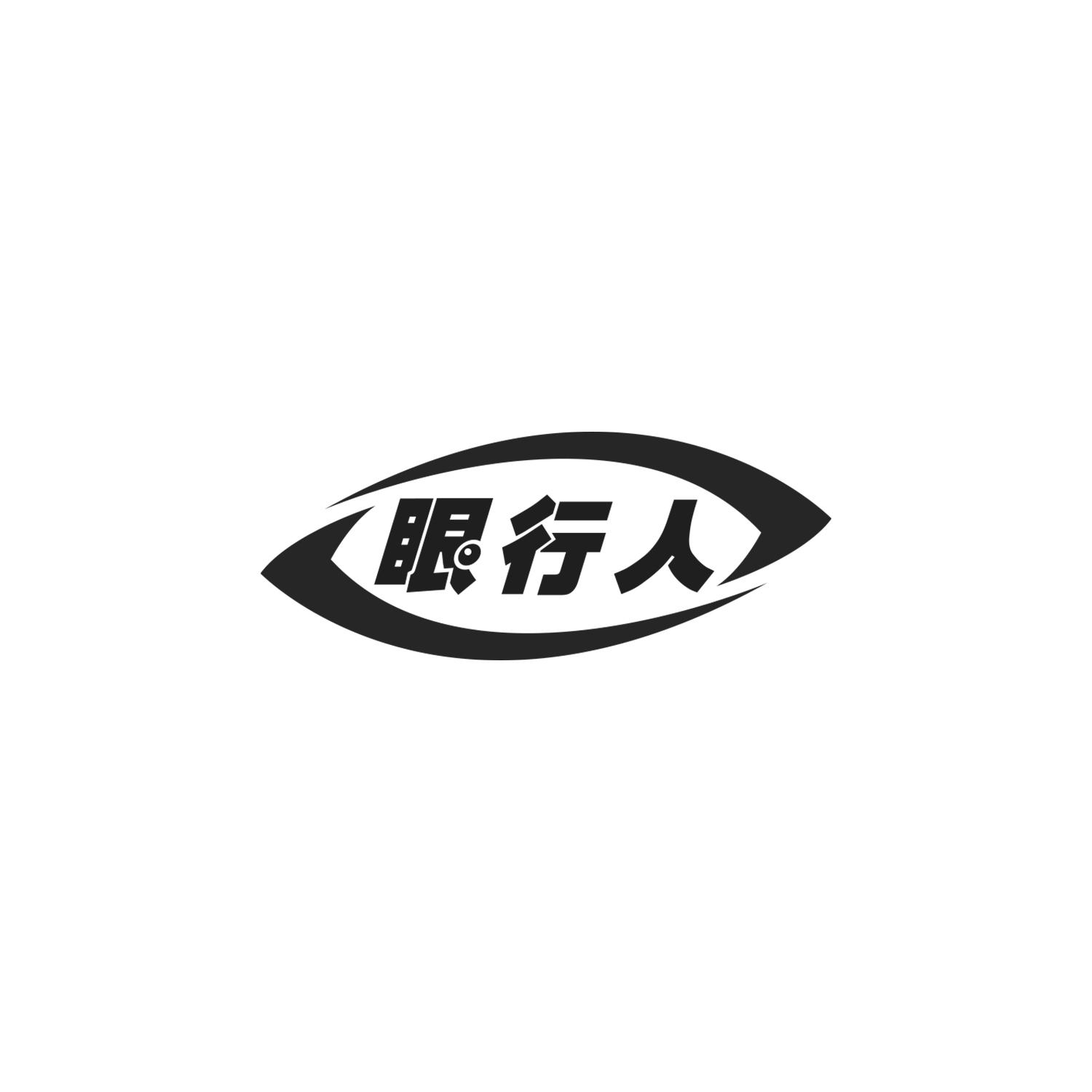 眼行人