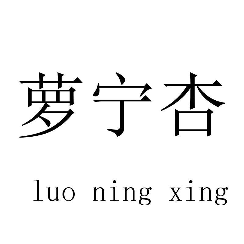 萝宁杏luoningxing