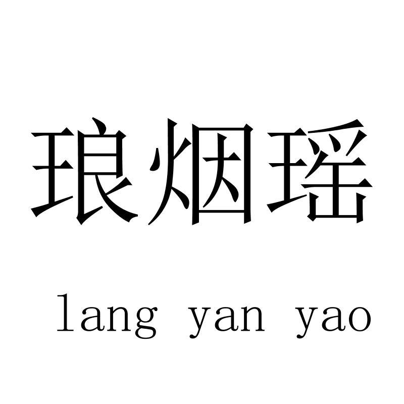 琅烟瑶