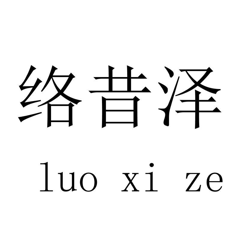 络昔泽