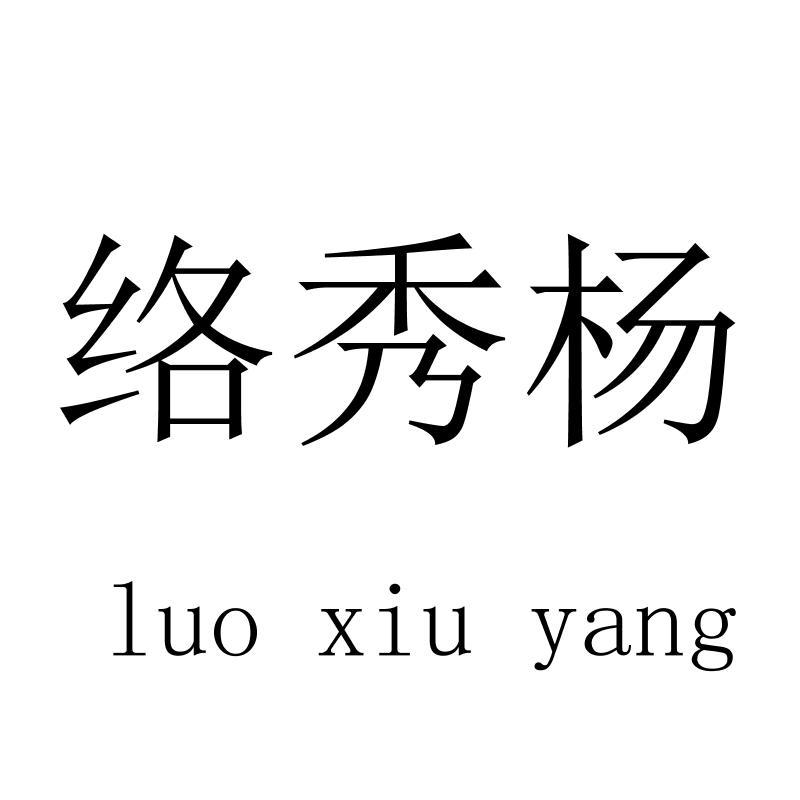 络秀杨