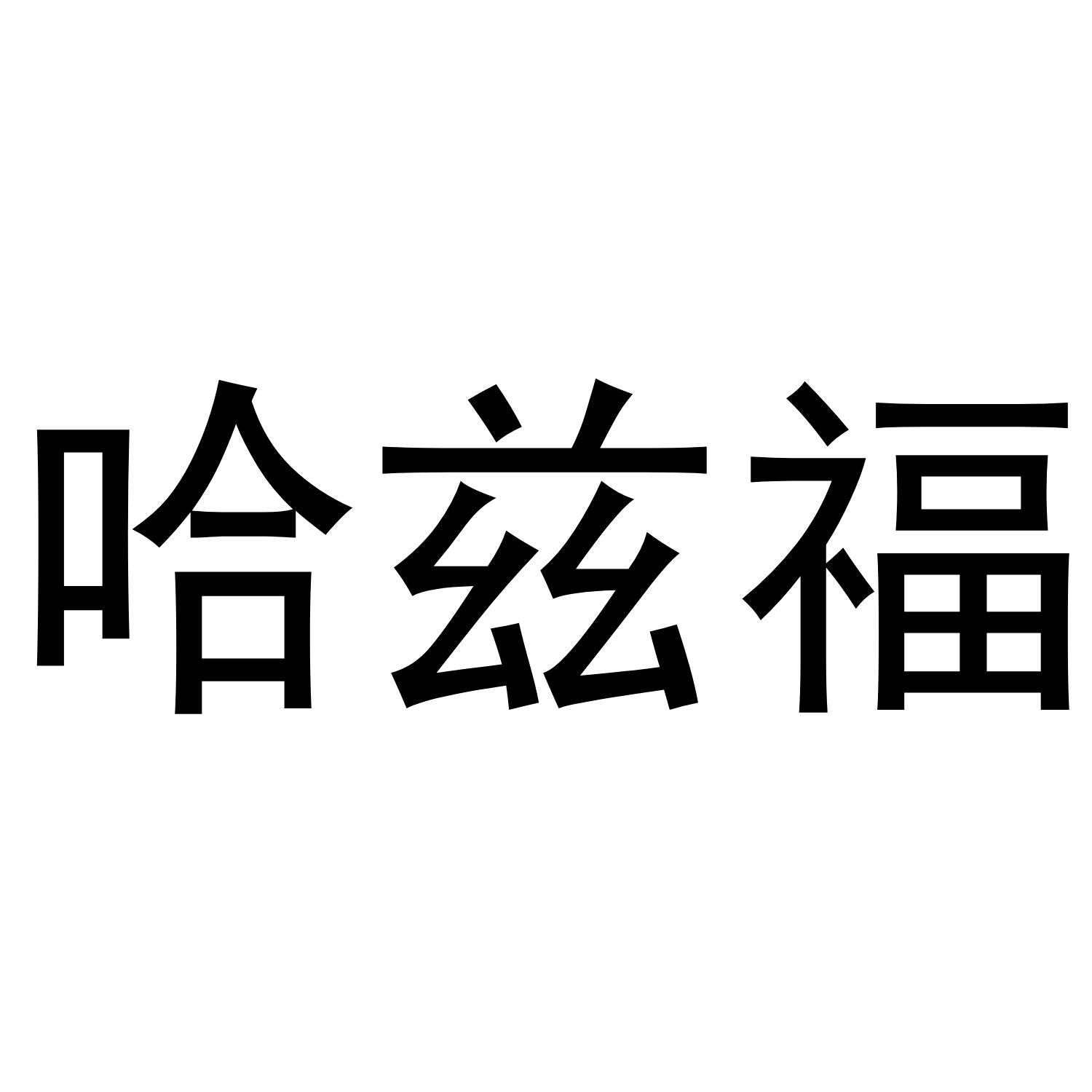 哈兹福