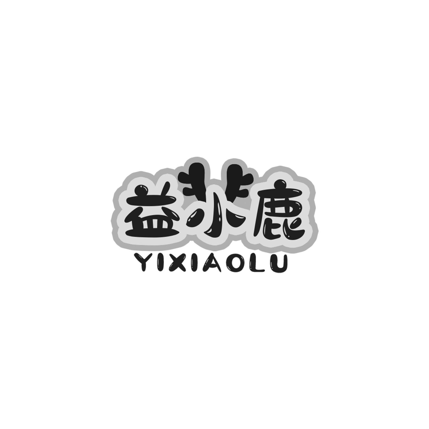 益小鹿
YIXIAOLU