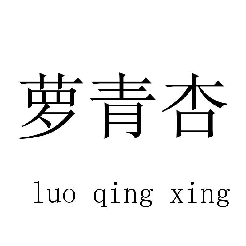 萝青杏luoqingxing