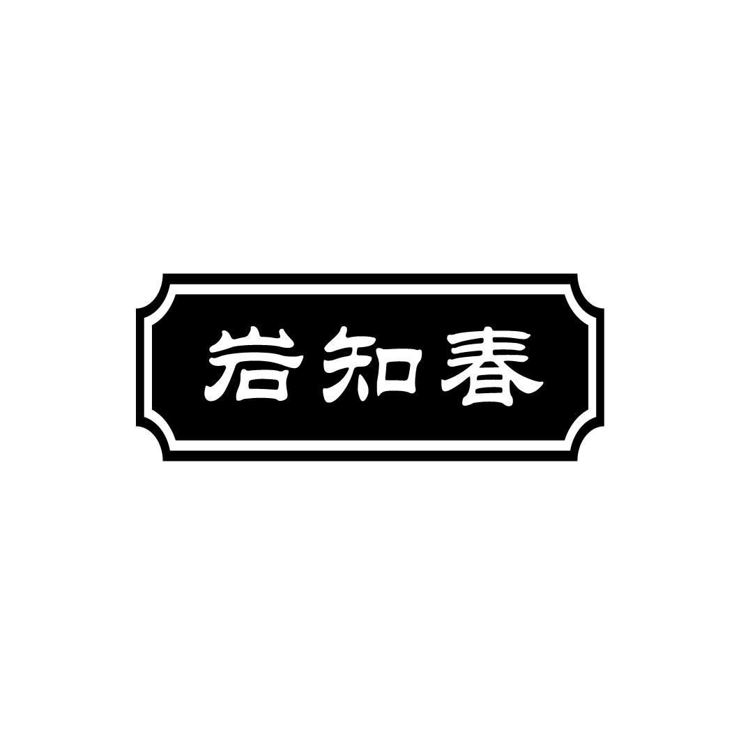 岩知春