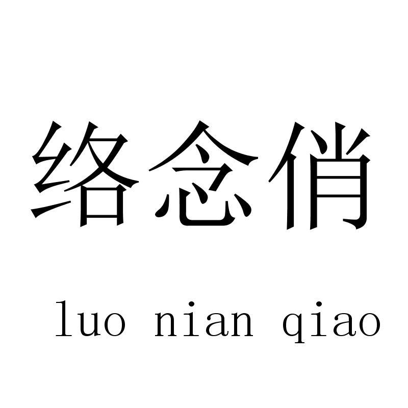 络念俏
