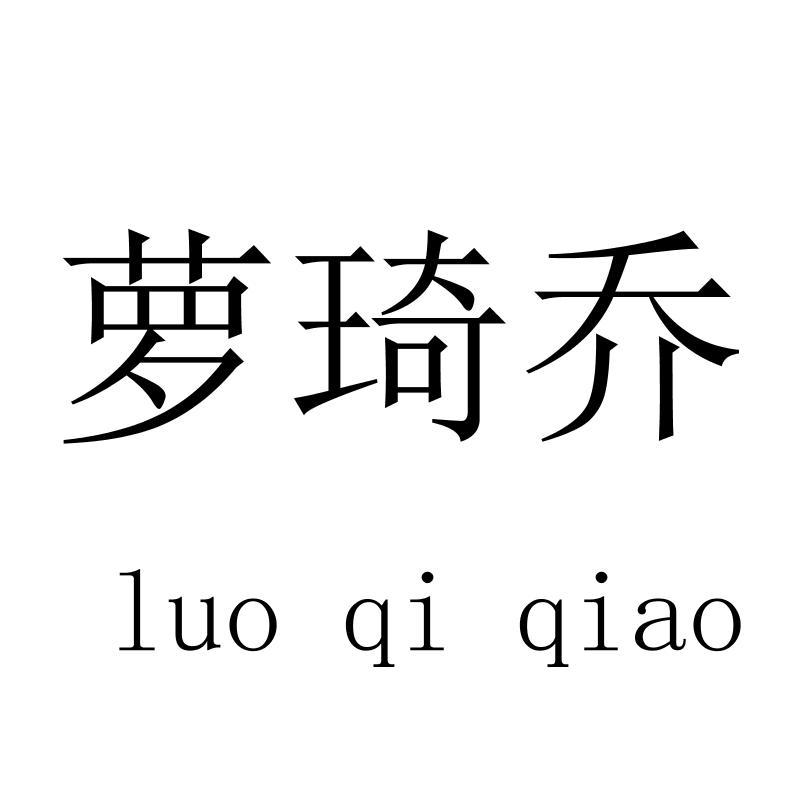萝琦乔