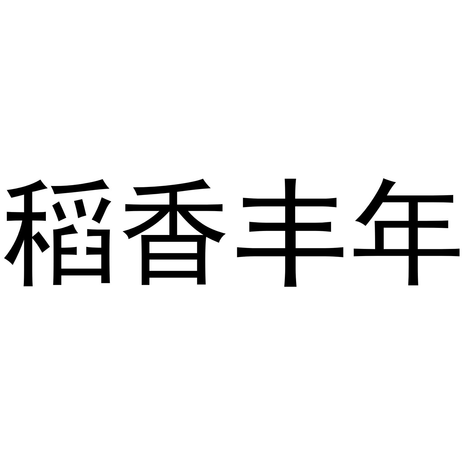 稻香丰年