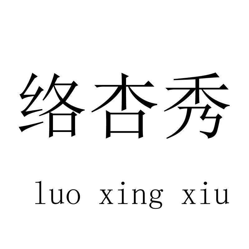 络杏秀luoxingxiu