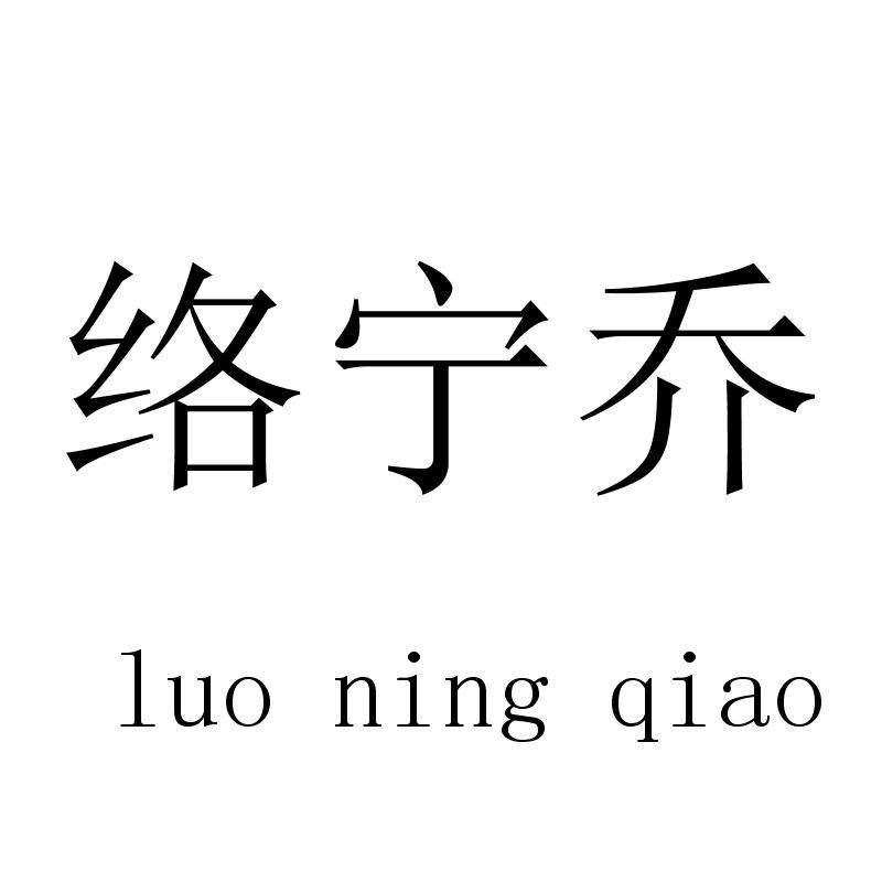 络宁乔