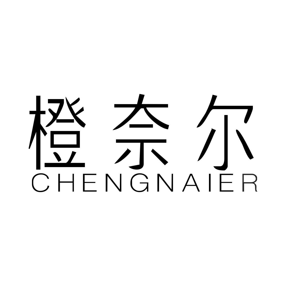橙奈尔CHENGNAIER