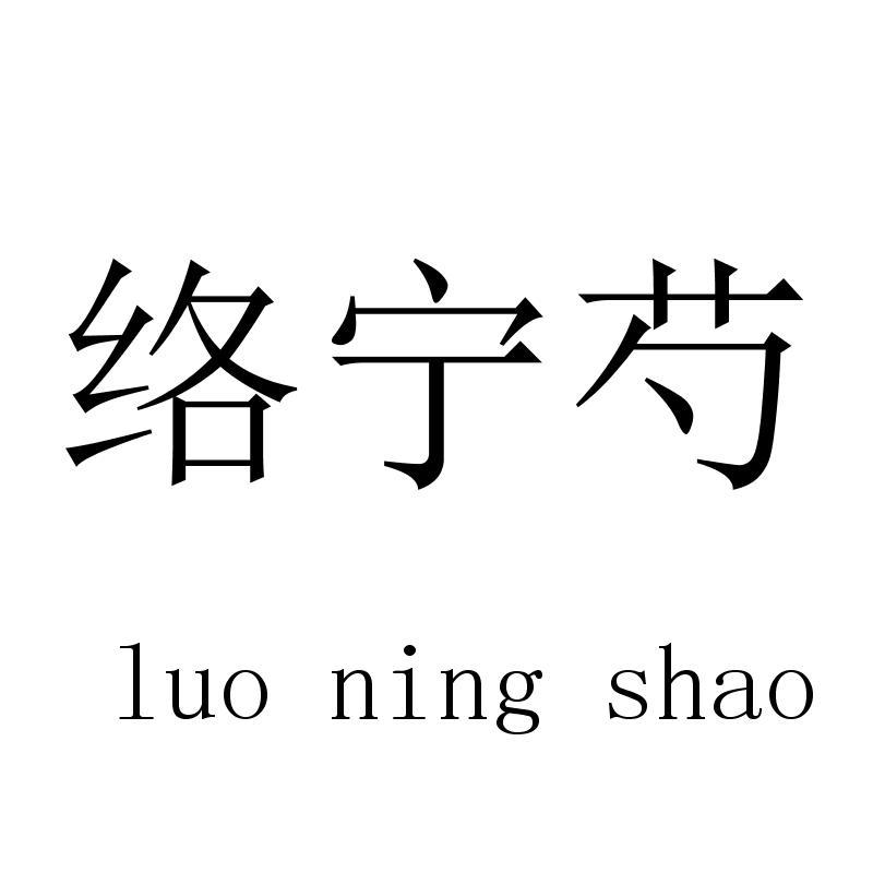络宁芍