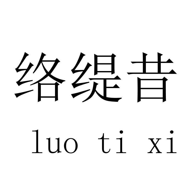 络缇昔luotixi