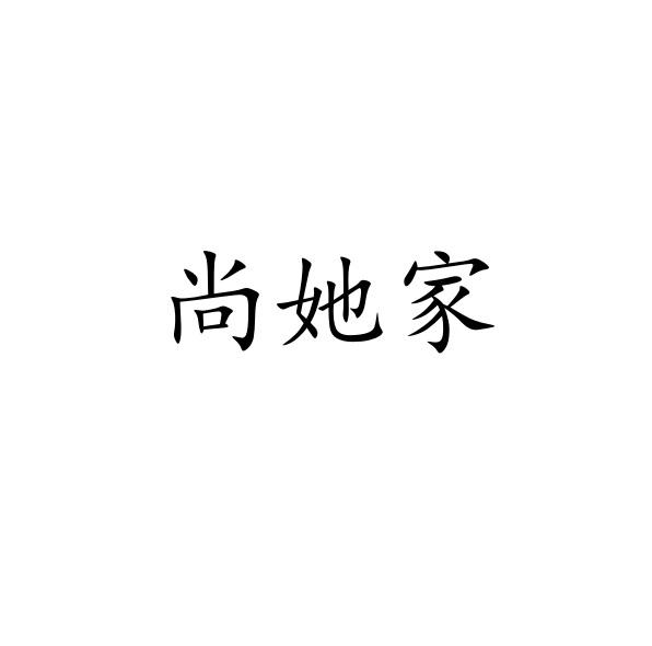 尚她家