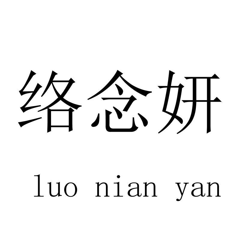 络念妍luonianyan