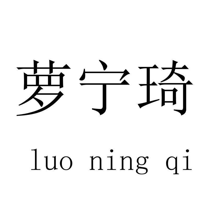 萝宁琦