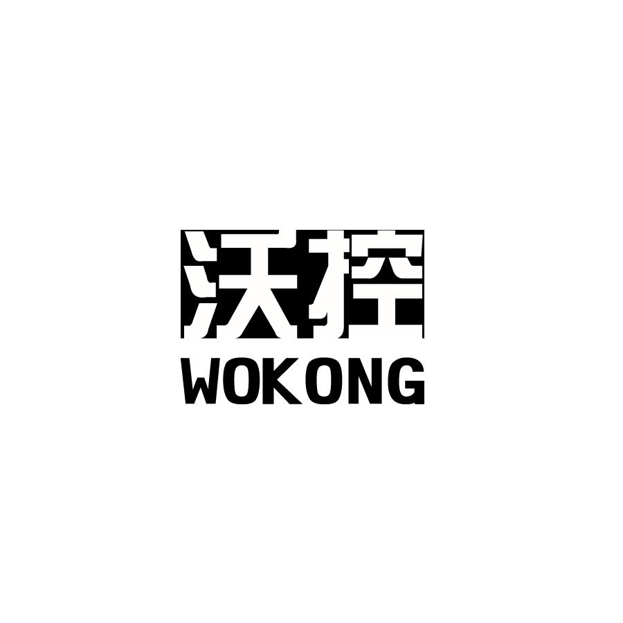 沃控WOKONG