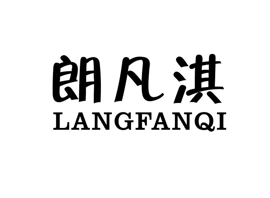 朗凡淇
