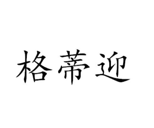 格蒂迎