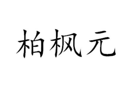 柏枫元