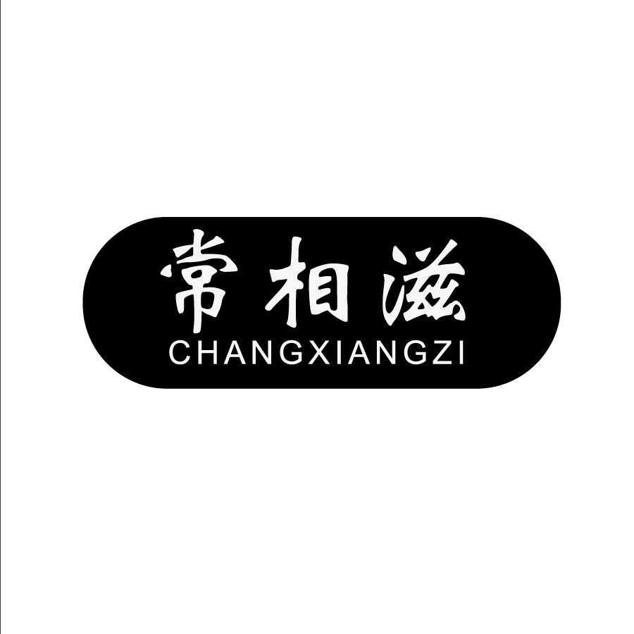 常相滋CHANGXIANGZI