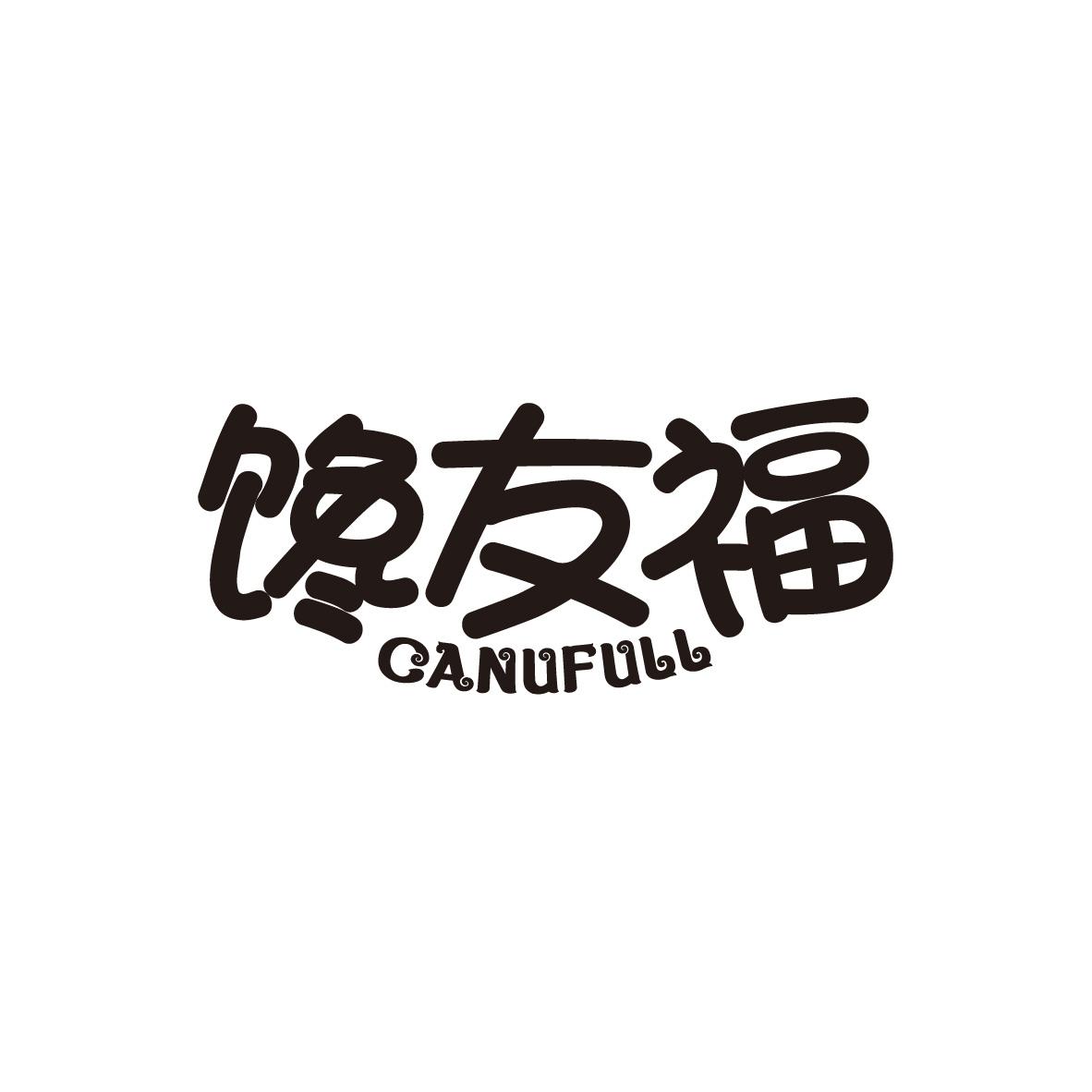 馋友福
CANUFULL
