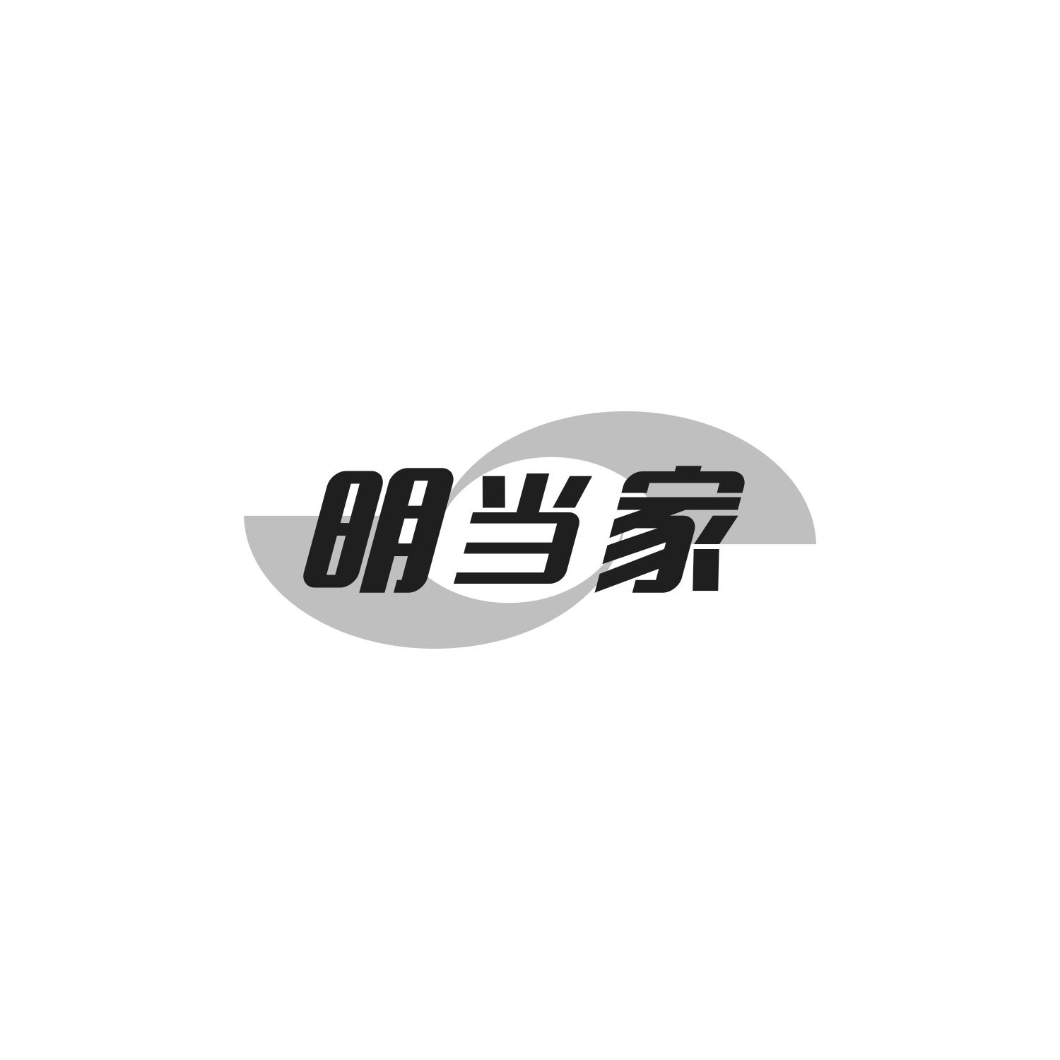 明当家