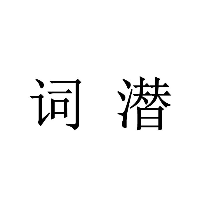 词潜