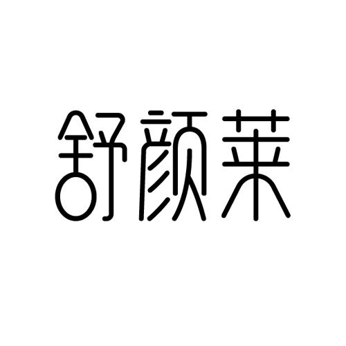 舒颜莱