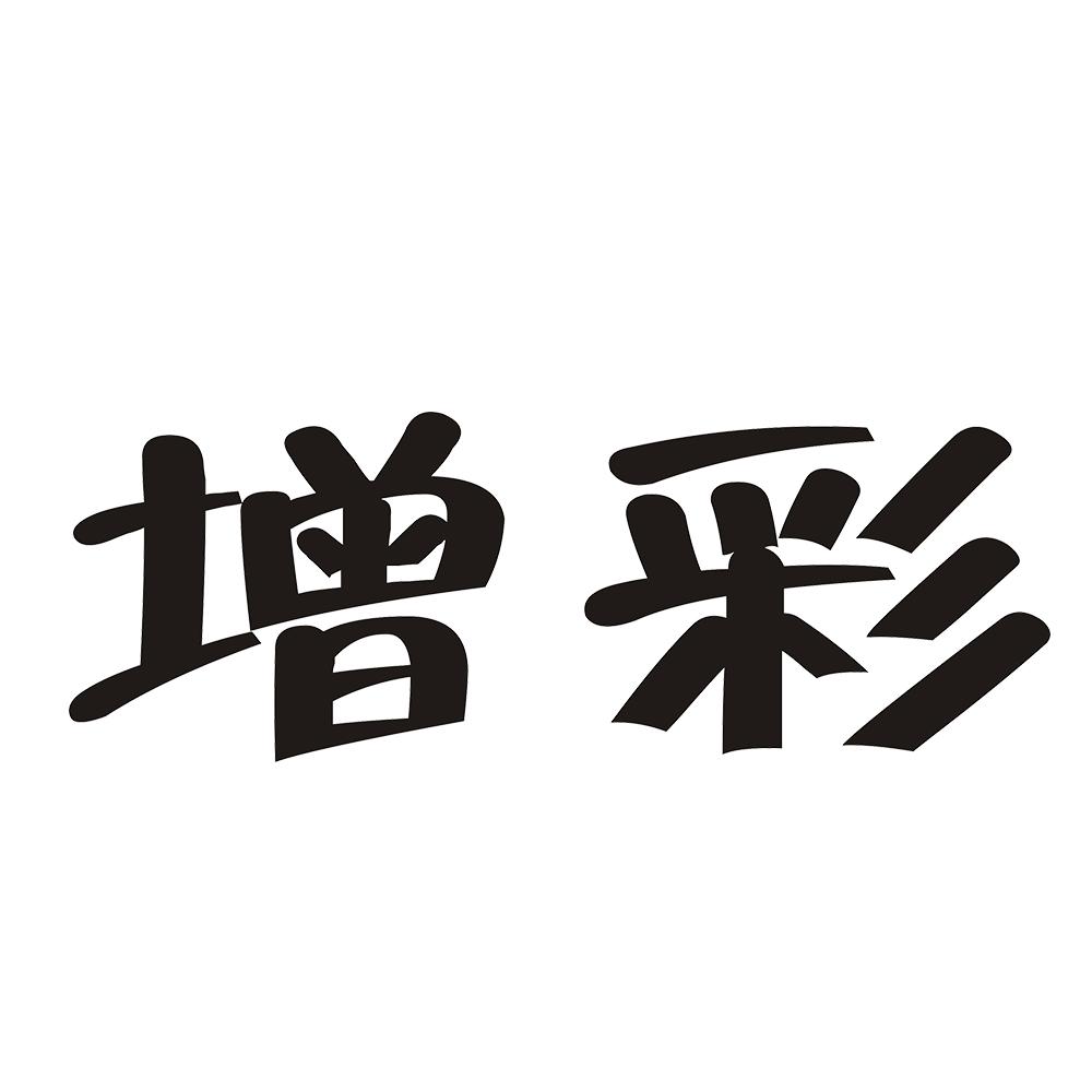 增彩