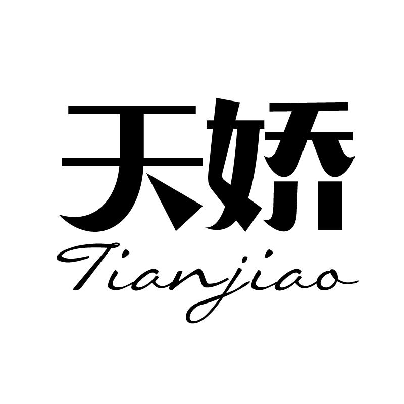 天娇