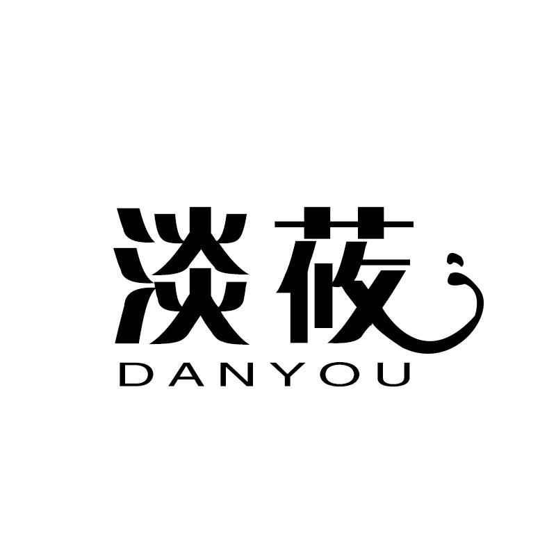 淡莜 